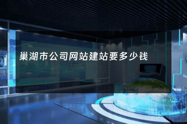 巢湖市公司网站建站要多少钱