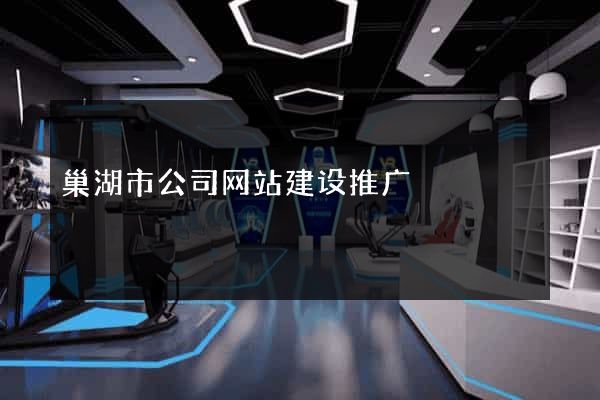 巢湖市公司网站建设推广