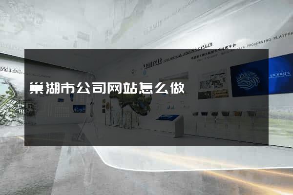 巢湖市公司网站怎么做