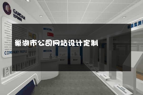 巢湖市公司网站设计定制