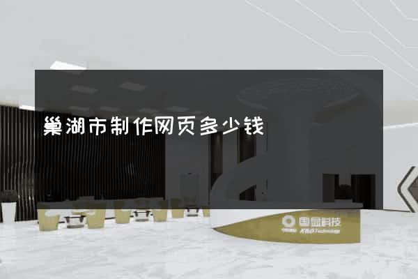 巢湖市制作网页多少钱