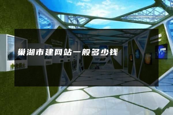 巢湖市建网站一般多少钱