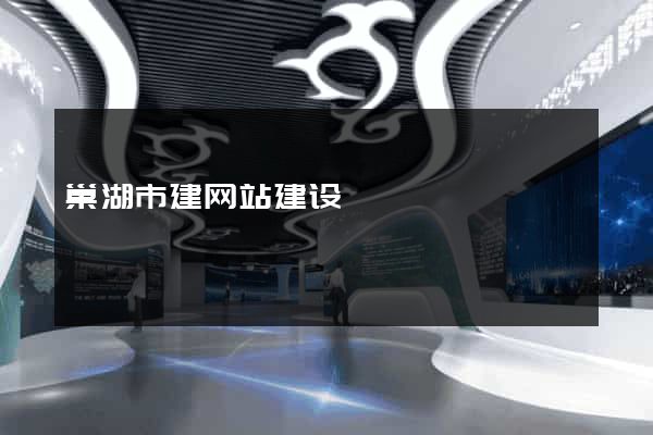 巢湖市建网站建设