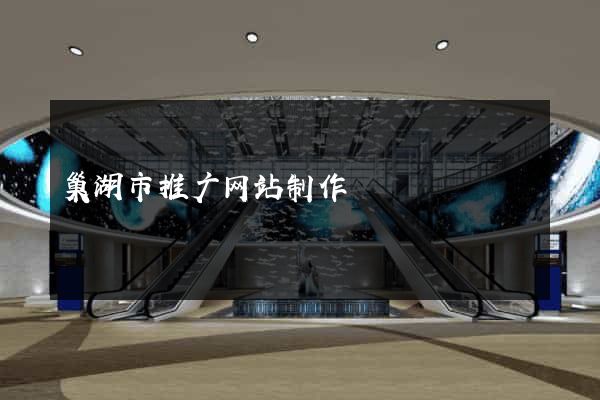 巢湖市推广网站制作