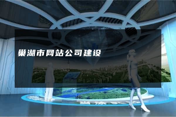 巢湖市网站公司建设