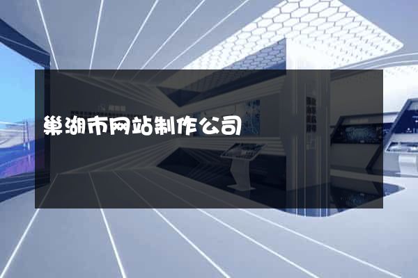 巢湖市网站制作公司