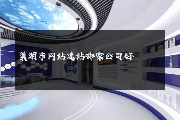 巢湖市网站建站哪家公司好