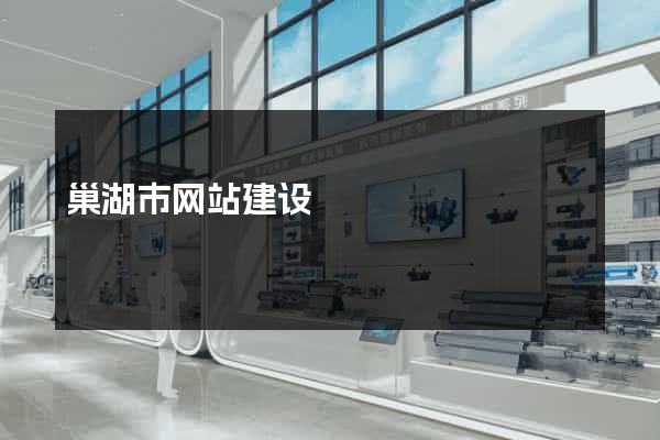 巢湖市网站建设