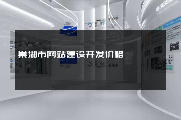 巢湖市网站建设开发价格