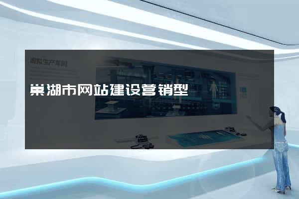 巢湖市网站建设营销型