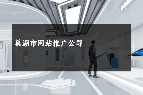 巢湖市网站推广公司