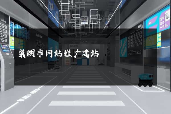 巢湖市网站推广建站