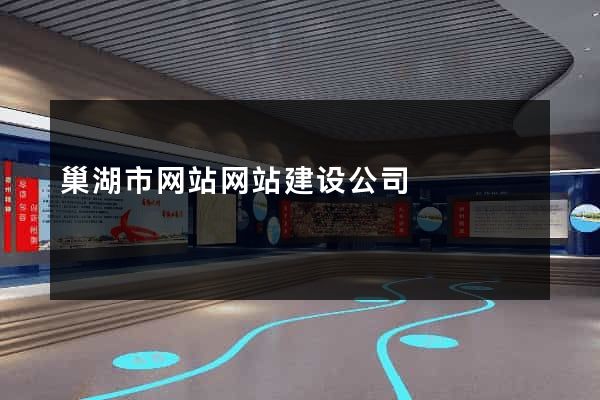 巢湖市网站网站建设公司