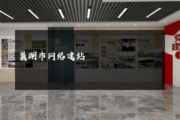 巢湖市网络建站