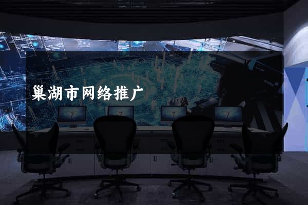 巢湖市网络推广
