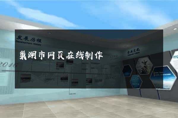 巢湖市网页在线制作