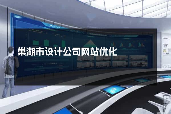 巢湖市设计公司网站优化