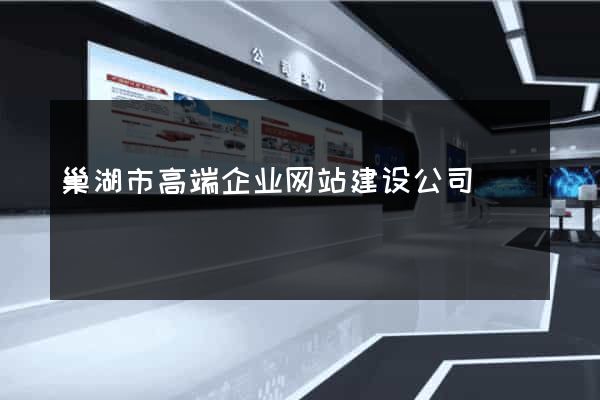巢湖市高端企业网站建设公司