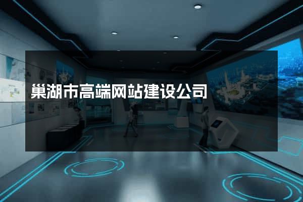 巢湖市高端网站建设公司