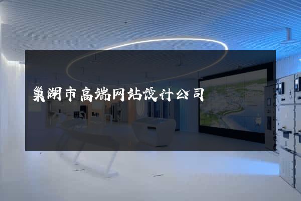 巢湖市高端网站设计公司