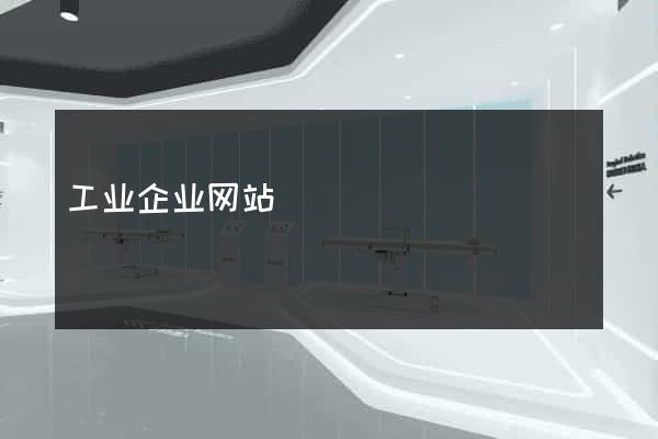 工业企业网站