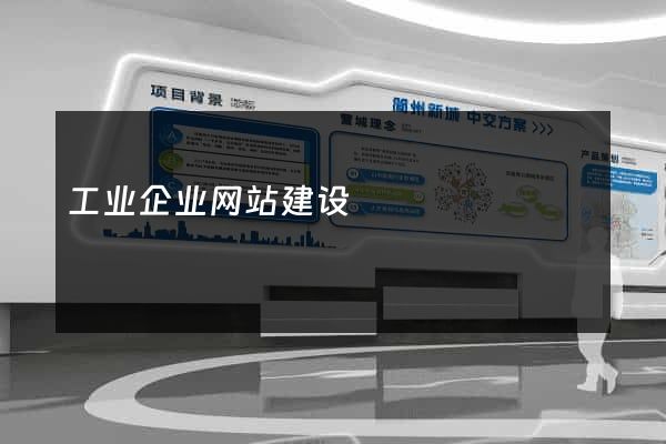 工业企业网站建设