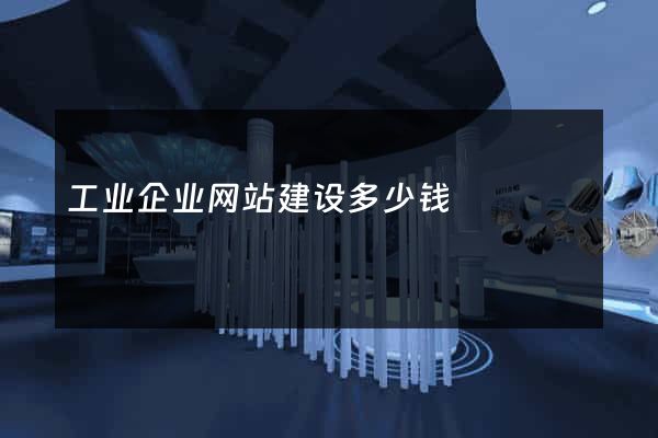 工业企业网站建设多少钱