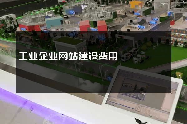工业企业网站建设费用