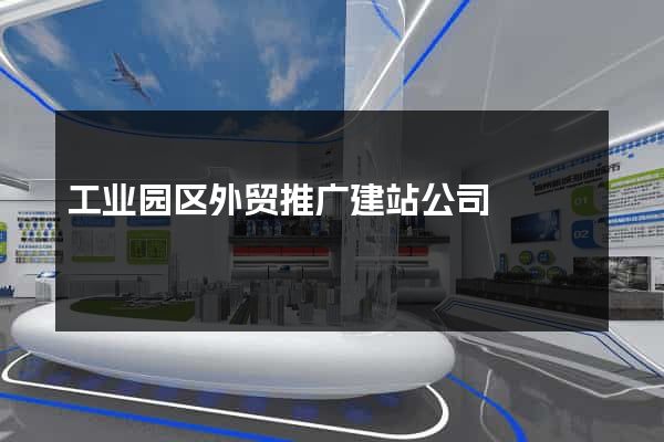 工业园区外贸推广建站公司