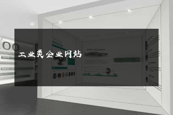工业类企业网站