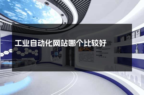 工业自动化网站哪个比较好