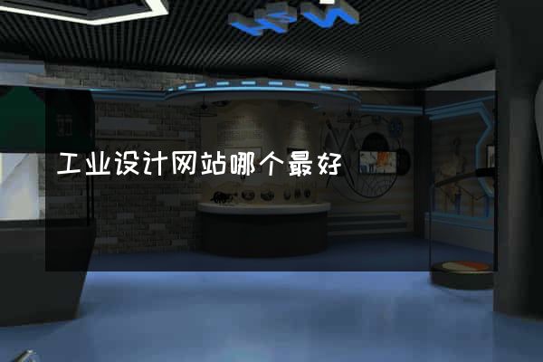 工业设计网站哪个最好