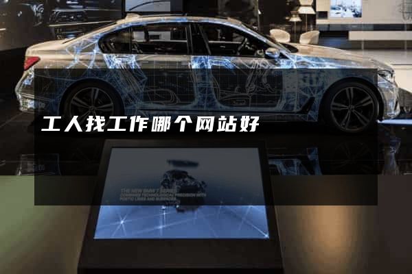 工人找工作哪个网站好