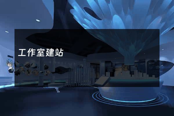 工作室建站