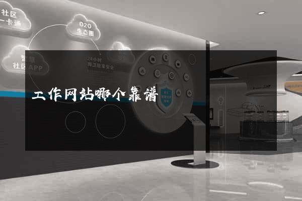 工作网站哪个靠谱