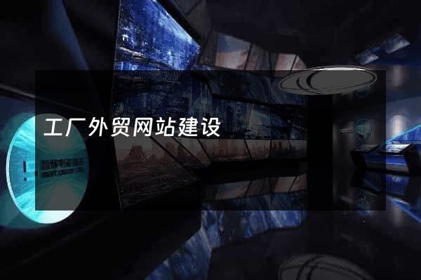 工厂外贸网站建设