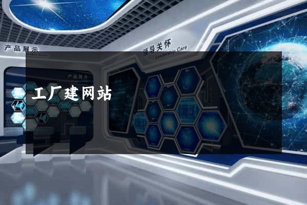 工厂建网站