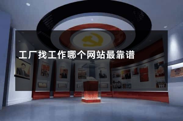 工厂找工作哪个网站最靠谱
