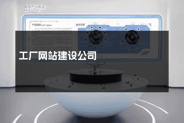 工厂网站建设公司