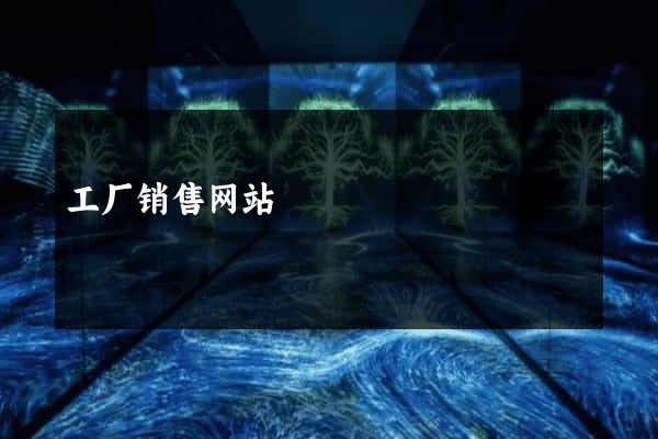 工厂销售网站