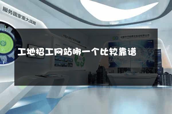 工地招工网站哪一个比较靠谱