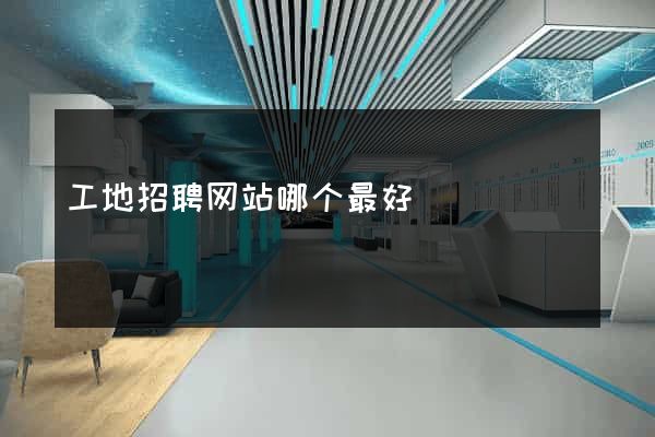 工地招聘网站哪个最好