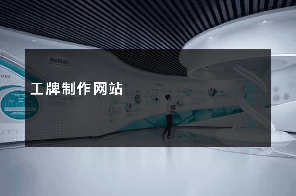 工牌制作网站