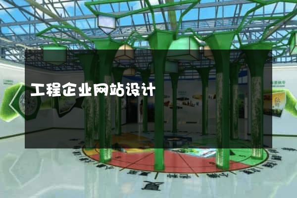 工程企业网站设计