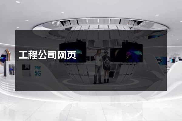 工程公司网页