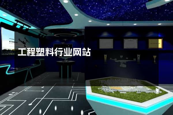 工程塑料行业网站