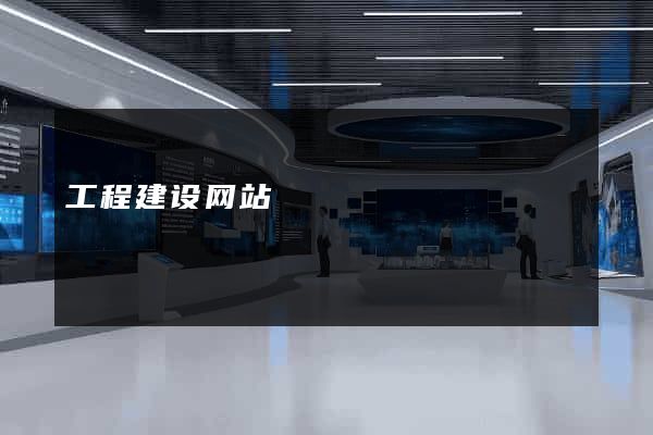 工程建设网站