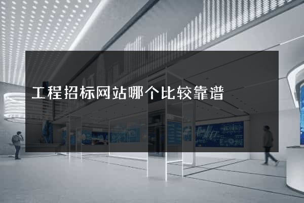 工程招标网站哪个比较靠谱