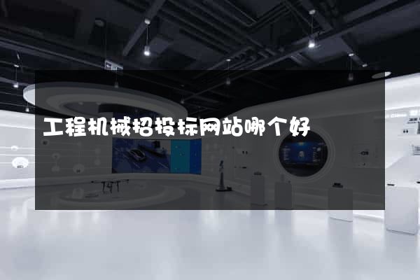 工程机械招投标网站哪个好
