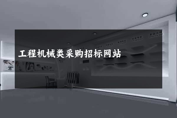 工程机械类采购招标网站